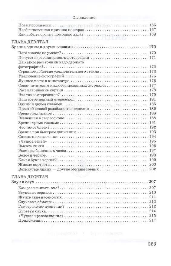 Книга Занимательная физика. Книга первая (Яков Перельман) — 5