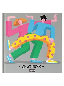 MyArt. Скетчбук 190х190. Яркий танец