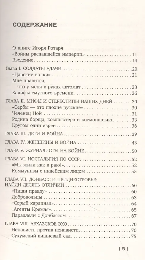 Книга Войны распавшейся империи. От Горбачева до Путина (Игорь Ротарь) — 2