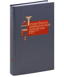 Труды Отдела Древнерусской литературы. Том LXX