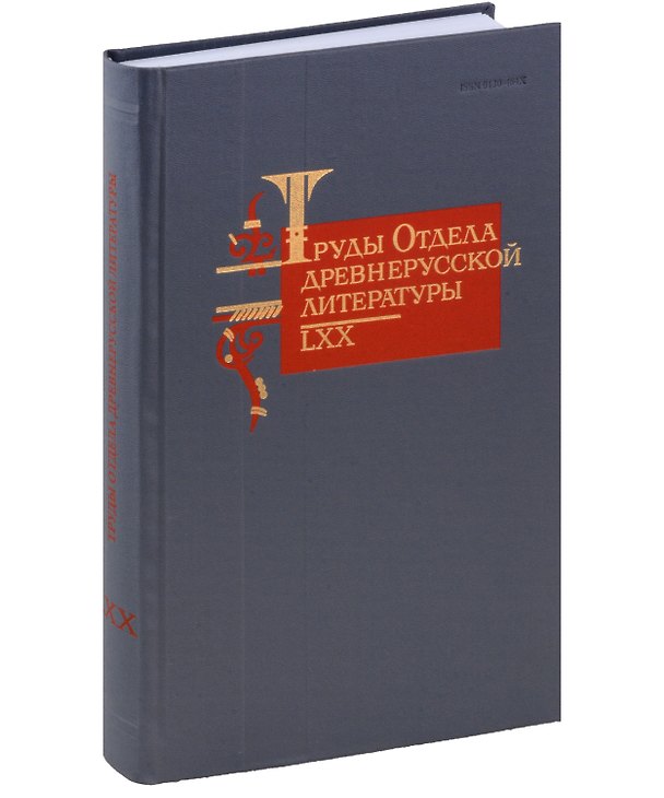 Книга Труды Отдела Древнерусской литературы. Том LXX () — 1