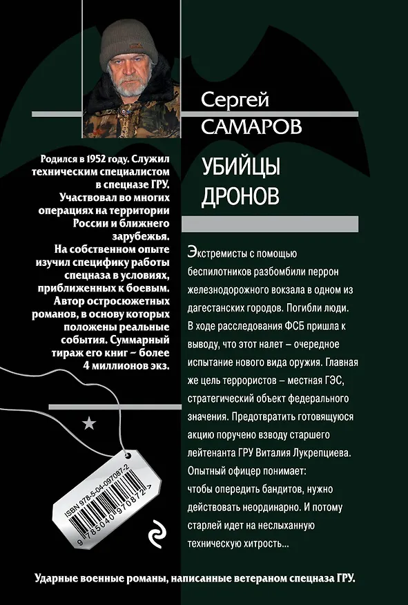 Книга Убийцы дронов (Сергей Самаров) — 2