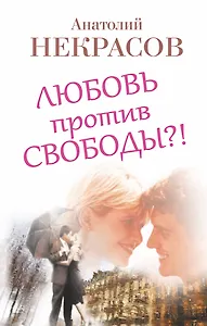Любовь против свободы?!