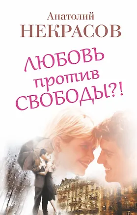 Книга Любовь против свободы?! (Анатолий Некрасов)