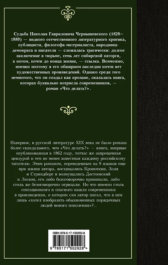 Книга Что делать? (Николай Чернышевский) — 2