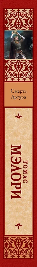 Книга Смерть Артура (Томас Мэлори) — 3