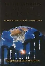 Величайшие загадки истории. Энциклопедический справочник