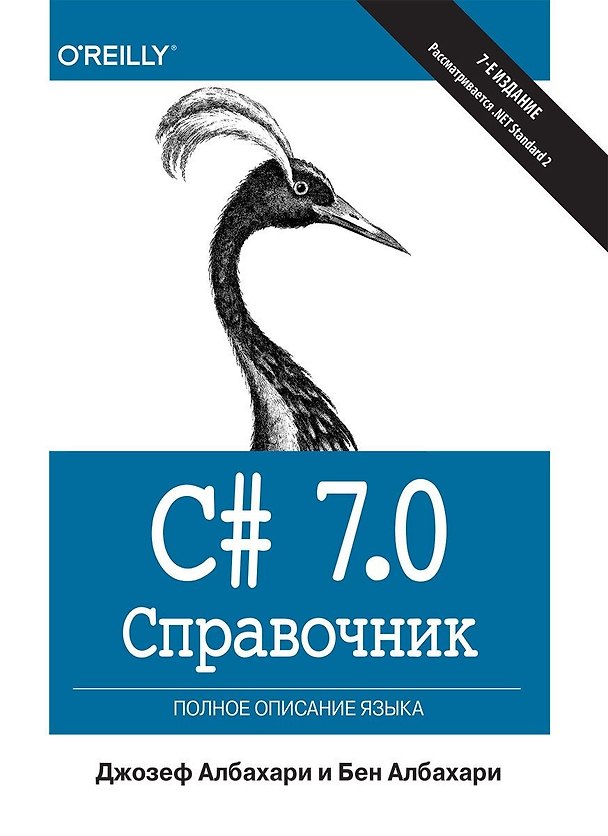 Книга C# 7.0. Справочник. Полное описание языка (Джозеф Албахари) — 1