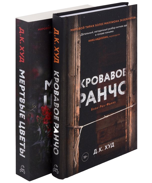 Книга Кровавое ранчо, Мертвые цветы (комплект из 2-х книг) (Д.К. Худ) — 1