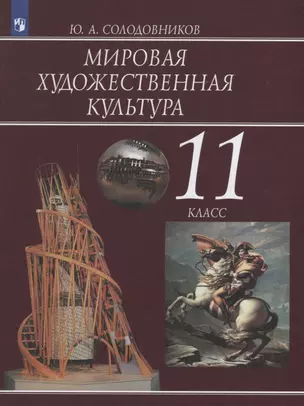 Мировая художественная культура. 11 класс. Учебное пособие — 7668149 — 1