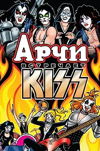 Арчи встречает группу Kiss