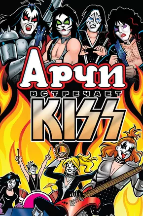 Арчи встречает группу Kiss — 2800811 — 1