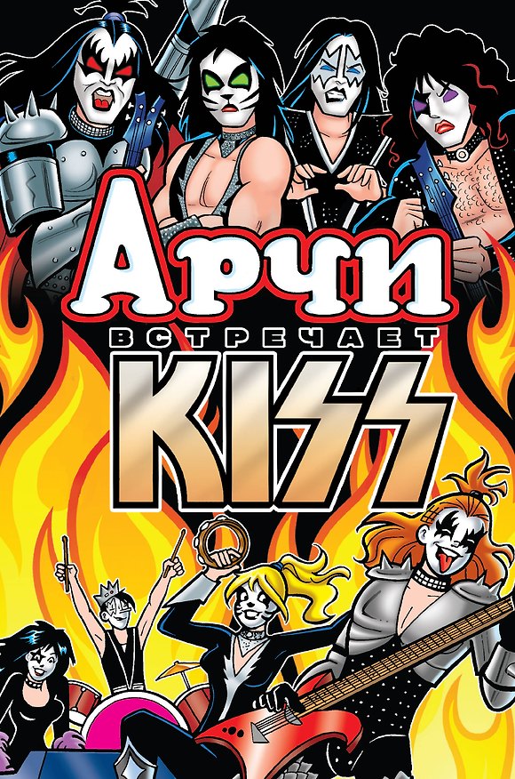 Арчи встречает группу Kiss 2800811 — 1