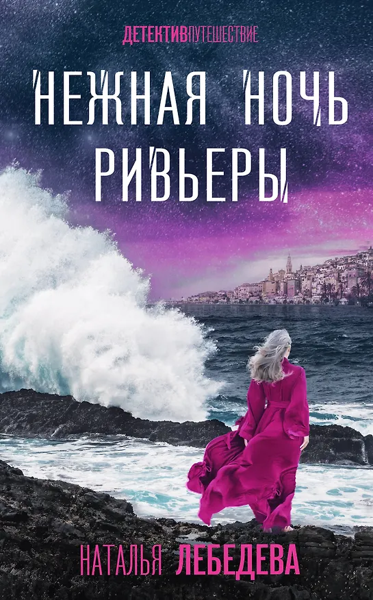 Книга Нежная ночь Ривьеры (Наталья Лебедева) — 1