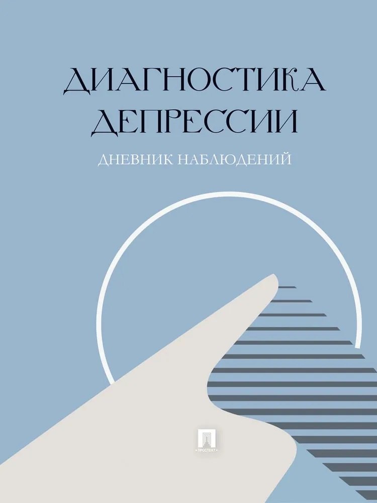

Диагностика депрессии (дневник наблюдений)