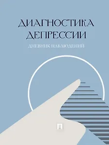 Диагностика депрессии (дневник наблюдений)