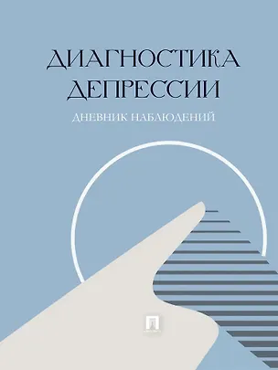 Книга Диагностика депрессии (дневник наблюдений) ()