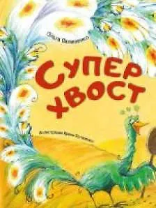 Книга Суперхвост ()