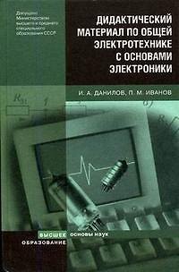 Книга Дидактический материал по общей электротехнике с основами электроники (Основы наук). Данилов И. (Юрайт) (Илья Данилов) — 1