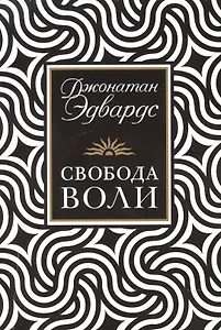 Свобода воли