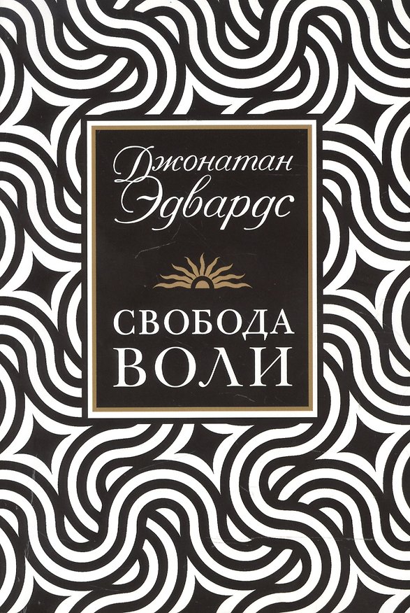 Книга Свобода воли () — 1