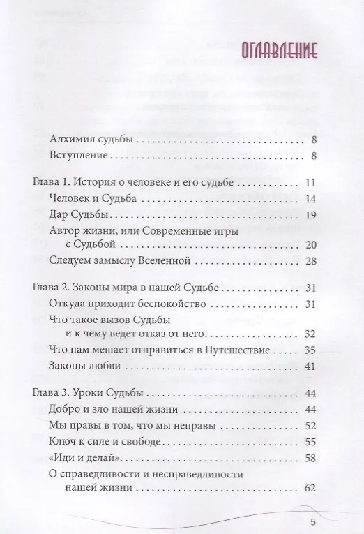 Книга Алхимия судьбы. Договориться с жизнью и найти свой путь (Вера Грачева) — 2