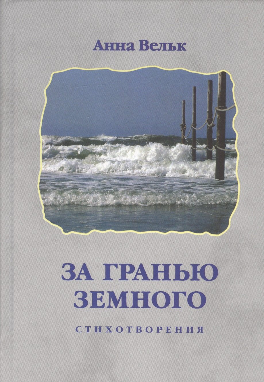 

Загранью земного. Стихотворения