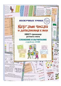 Круглые числа и дополнения к ним. Квест-тренажер устного счета. Сложение и вычитание в пределах 10 000 — 2856900 — 1