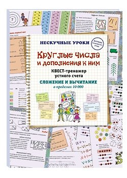 Книга Круглые числа и дополнения к ним. Квест-тренажер устного счета. Сложение и вычитание в пределах 10 000 (Наталия Астахова) — 1