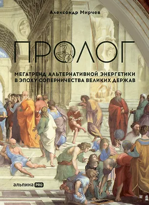 Книга Пролог: Мегатренд альтернативной энергетики в эпоху соперничества великих держав (Александр Мирчев)