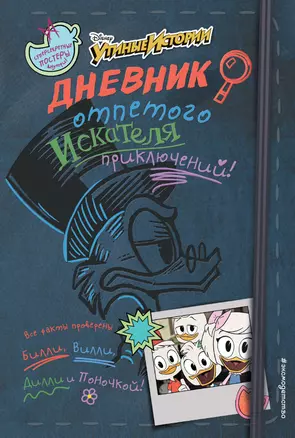 Дневник отпетого искателя приключений — 2745915 — 1