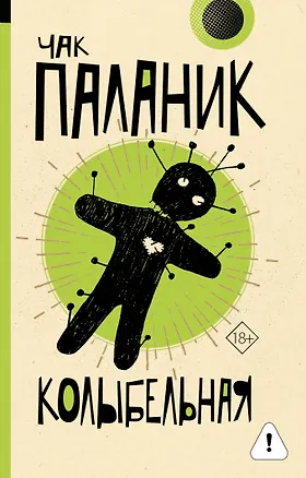 Книга Колыбельная (Чак Паланик)