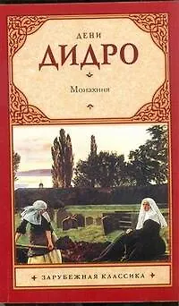 Книга Монахиня : (пер. с фран.) (Дени Дидро) — 1