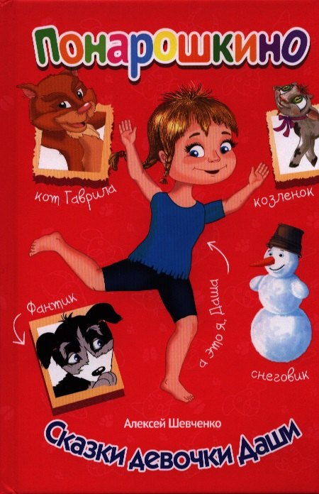

Сказки девочки Даши