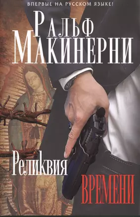 Реликвия Времени — 2402395 — 1