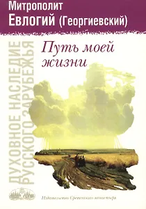 Путь моей жизни.