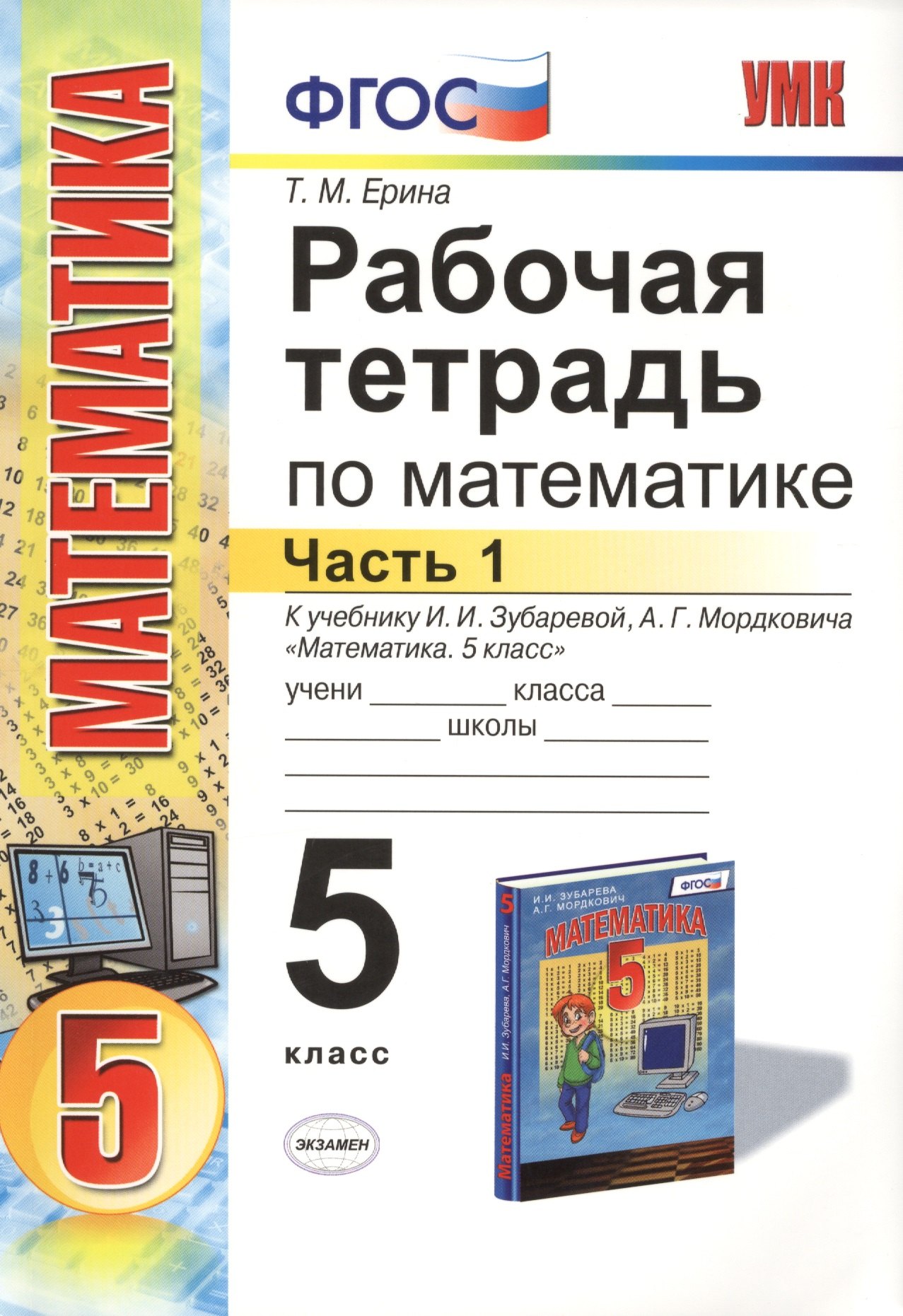 

Рабочая тетрадь по математике: часть 1: 5 класс: к учебнику И.И. Зубаревой "Математика. 5 класс" / 2-е изд., перераб. и доп.