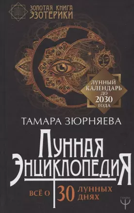 Лунная энциклопедия. Все о 30 лунных днях. Лунный календарь до 2030 года — 2751648 — 1