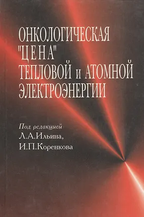 Книга Онкологическая "цена" тепловой и атомной электроэнергии ()