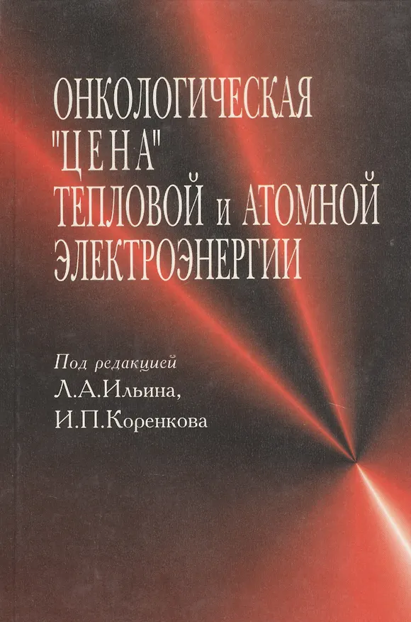 Книга Онкологическая "цена" тепловой и атомной электроэнергии () — 1
