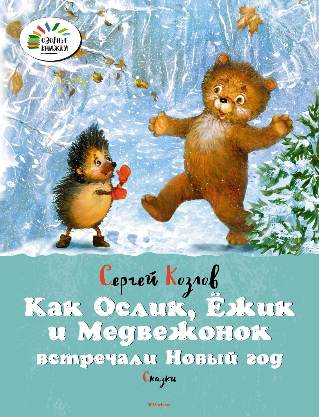 

Как Ослик, Ёжик и Медвежонок встречали Новый год