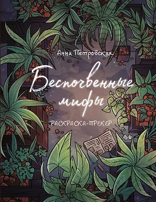Книга Раскраска-трекер. Беспочвенные мифы (Анна Петровская)