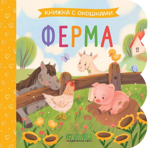 Книга Ферма. Книжка с окошками () — 1
