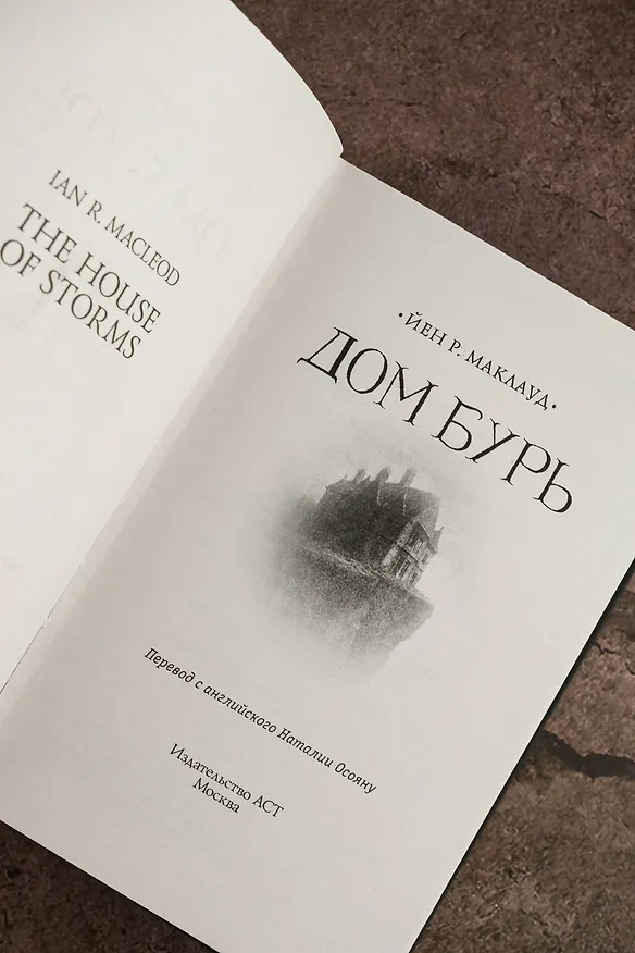 Книга Дом бурь (Йен Р. Маклауд) — 10