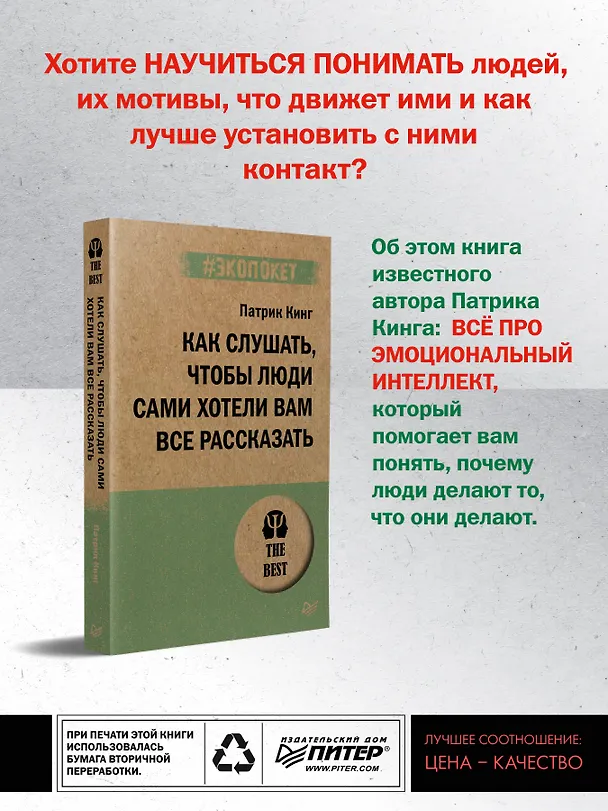 Книга Как слушать, чтобы люди сами хотели вам все рассказать (#экопокет) (Патрик Кинг) — 3