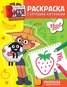 Мастер Витя и Мотор. Раскраски с крупными картинками