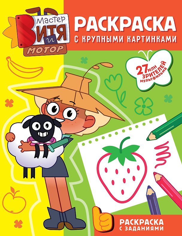 Книга Мастер Витя и Мотор. Раскраски с крупными картинками () — 1