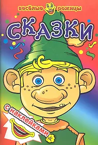 Сказки. Веселые рожицы с наклейками.