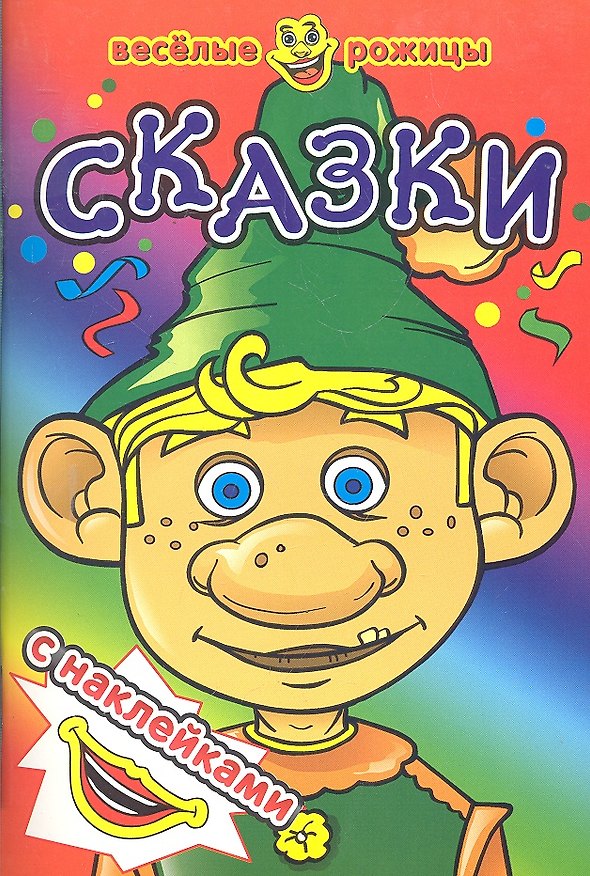 Книга Сказки. Веселые рожицы с наклейками. () — 1