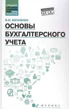 Основы бухгалтерского учета:учебник    . — 2574356 — 1